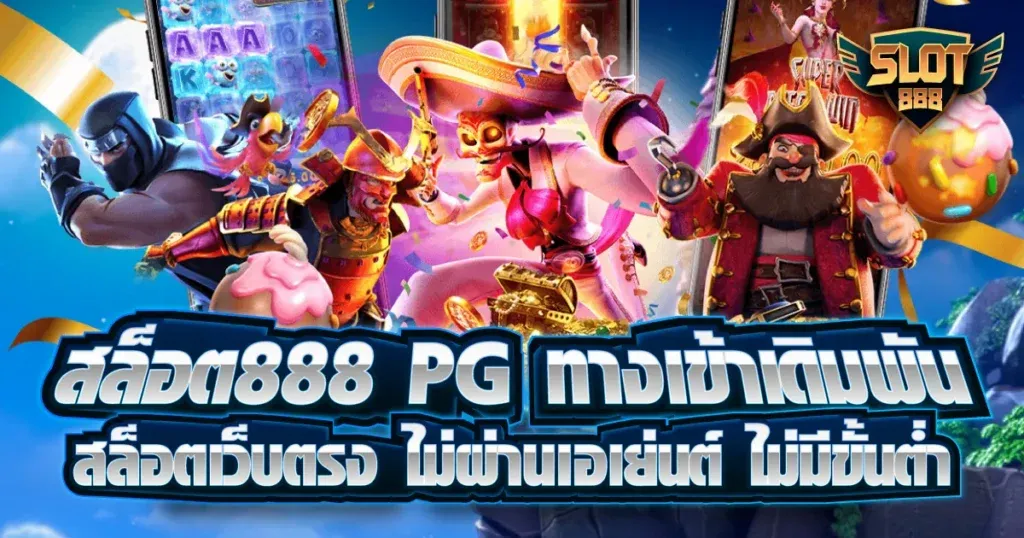 สล็อต 888 PG